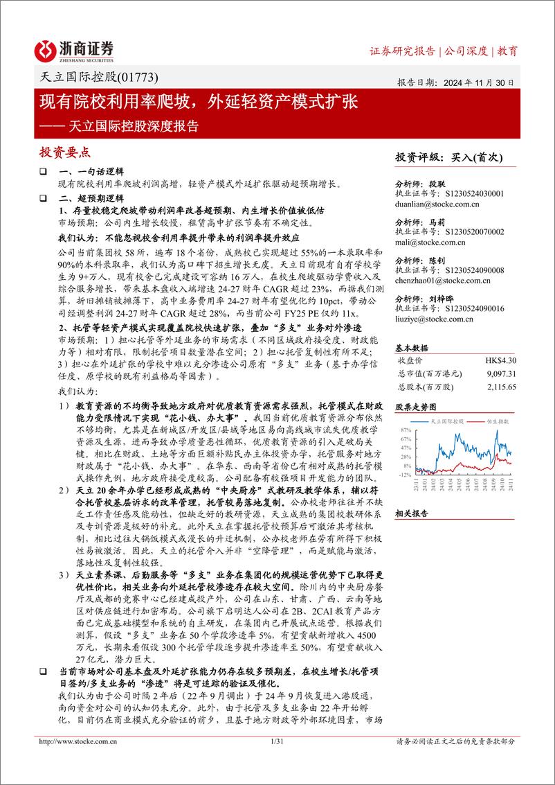 《天立国际控股(01773.HK)深度报告：现有院校利用率爬坡，外延轻资产模式扩张-241130-浙商证券-31页》 - 第1页预览图