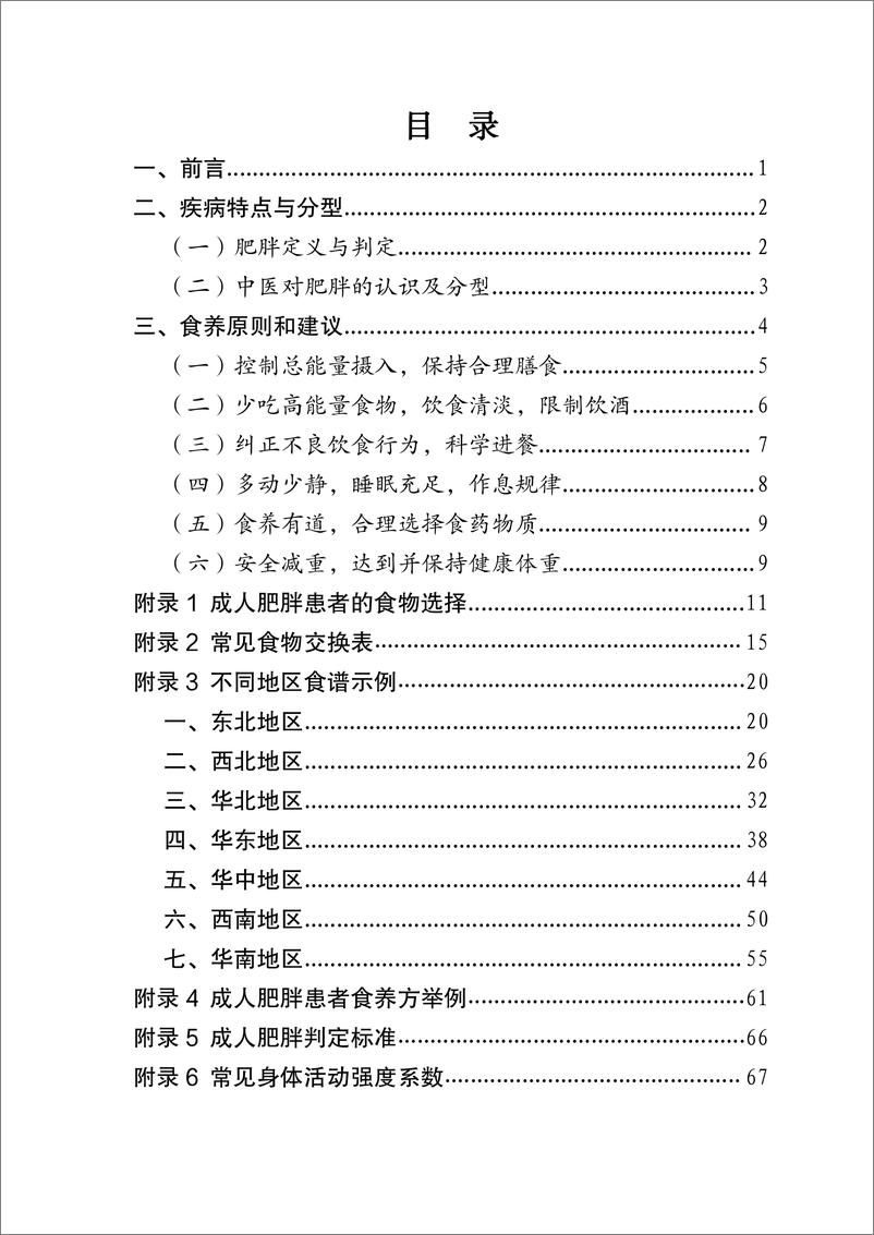 《成人肥胖食养指南2024年版-国家卫健委》 - 第2页预览图