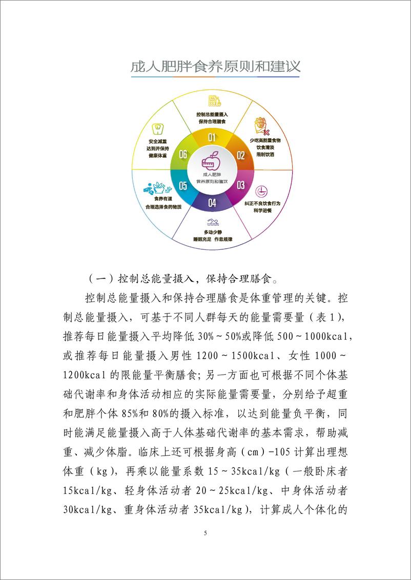 《成人肥胖食养指南2024年版-国家卫健委》 - 第7页预览图