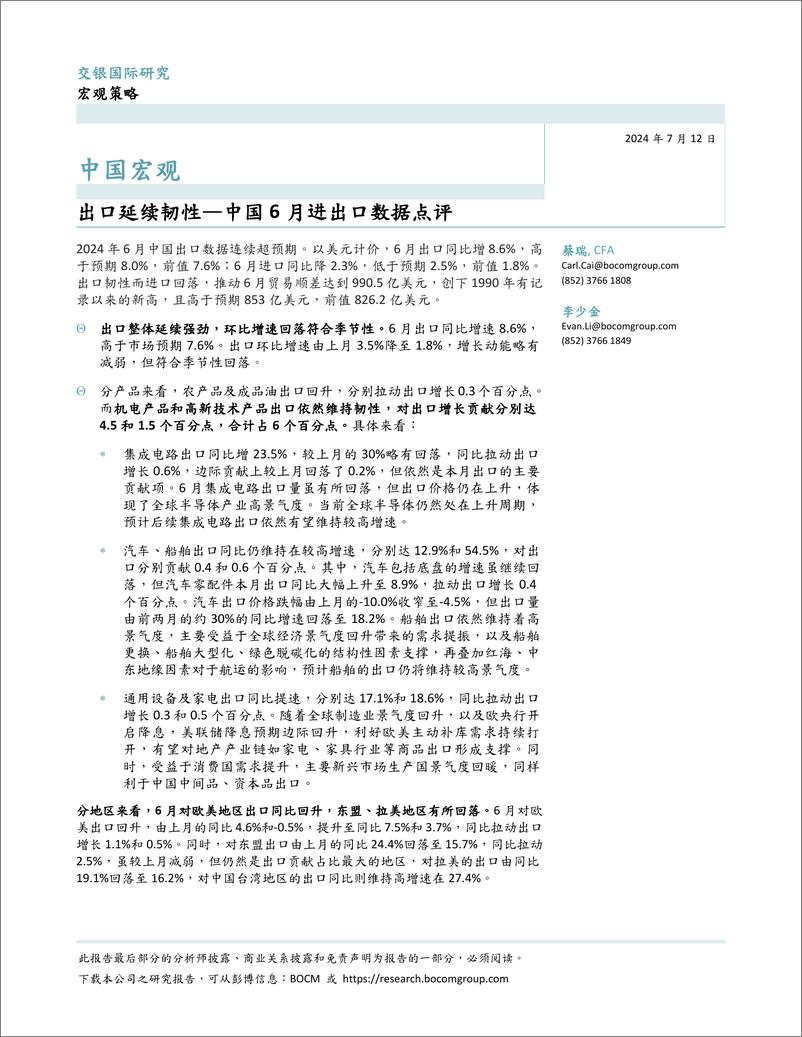 《中国宏观：中国6月进出口数据点评，出口延续韧性-240712-交银国际-10页》 - 第1页预览图