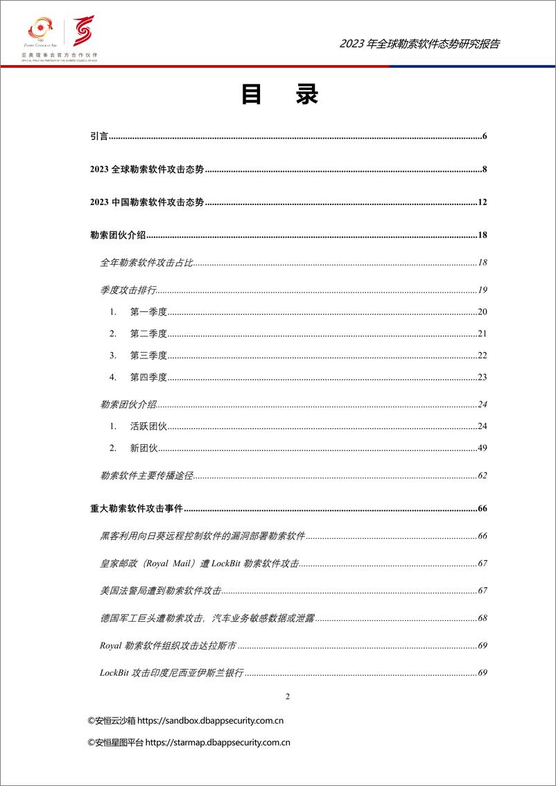 《安恒研究院猎影实验室：2023年全球勒索软件态势报告》 - 第2页预览图