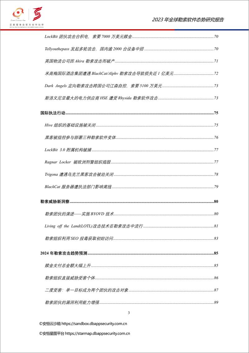 《安恒研究院猎影实验室：2023年全球勒索软件态势报告》 - 第3页预览图