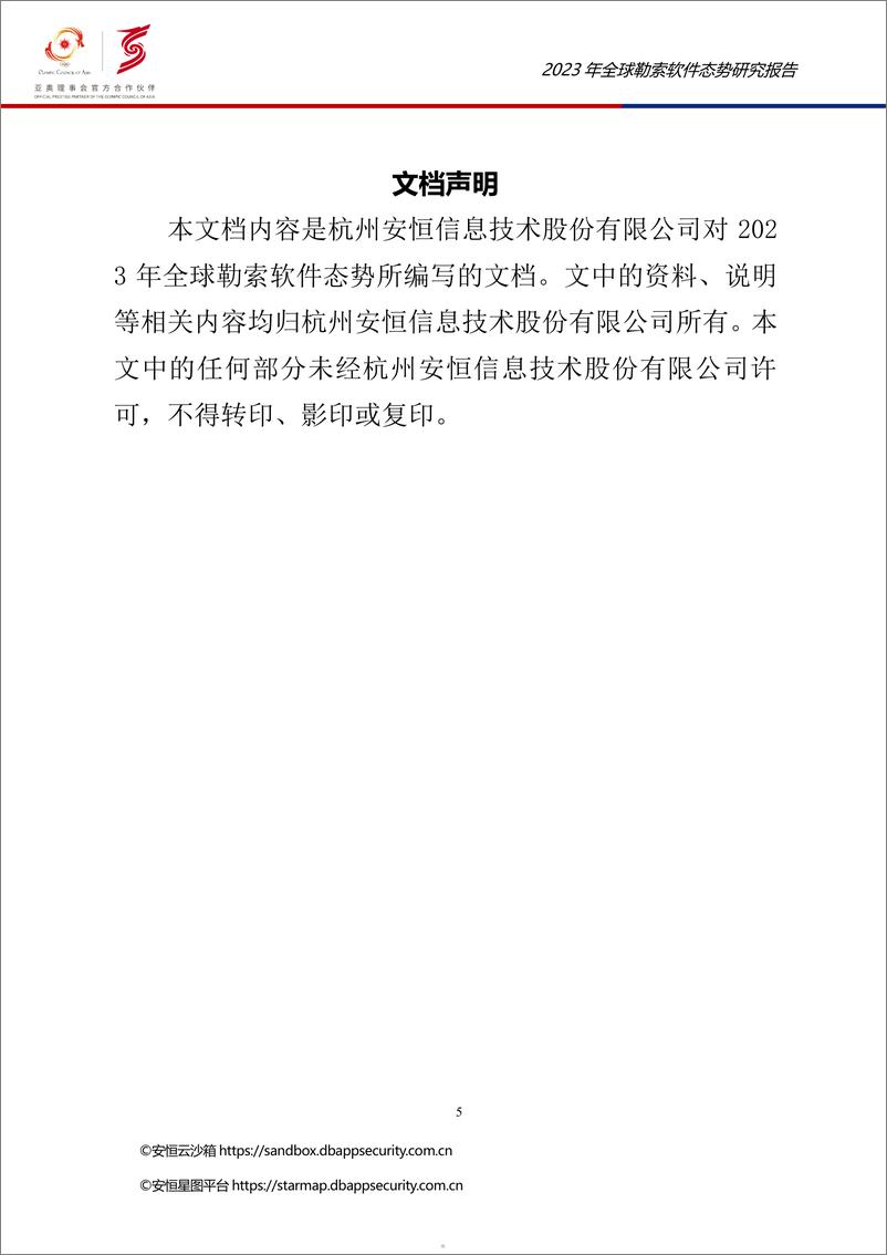 《安恒研究院猎影实验室：2023年全球勒索软件态势报告》 - 第5页预览图