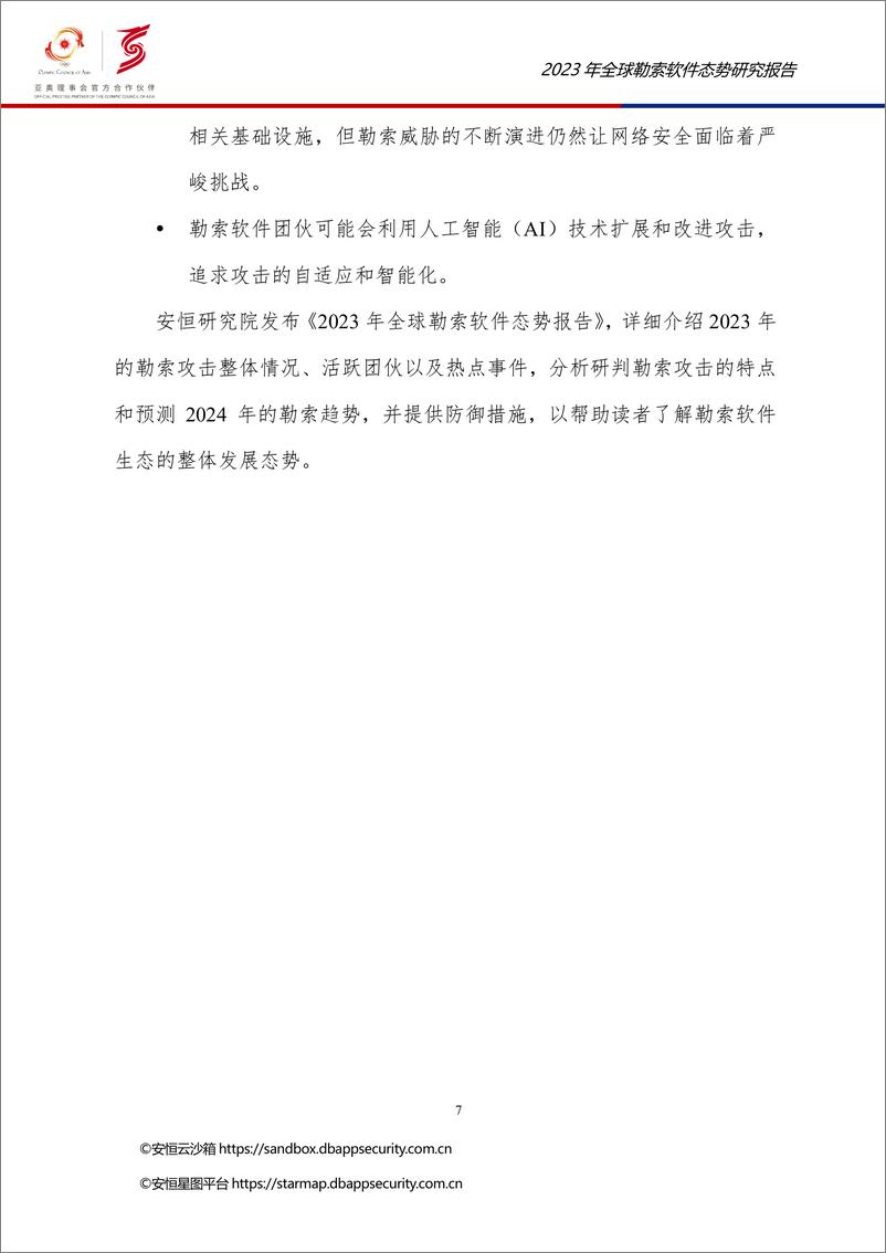 《安恒研究院猎影实验室：2023年全球勒索软件态势报告》 - 第7页预览图