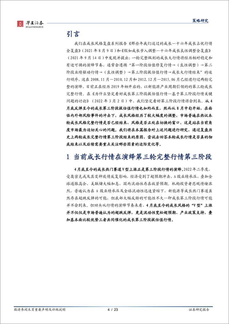 《风格复盘系列一（4）：成长行情终结与否再审视-20220921-华安证券-23页》 - 第5页预览图