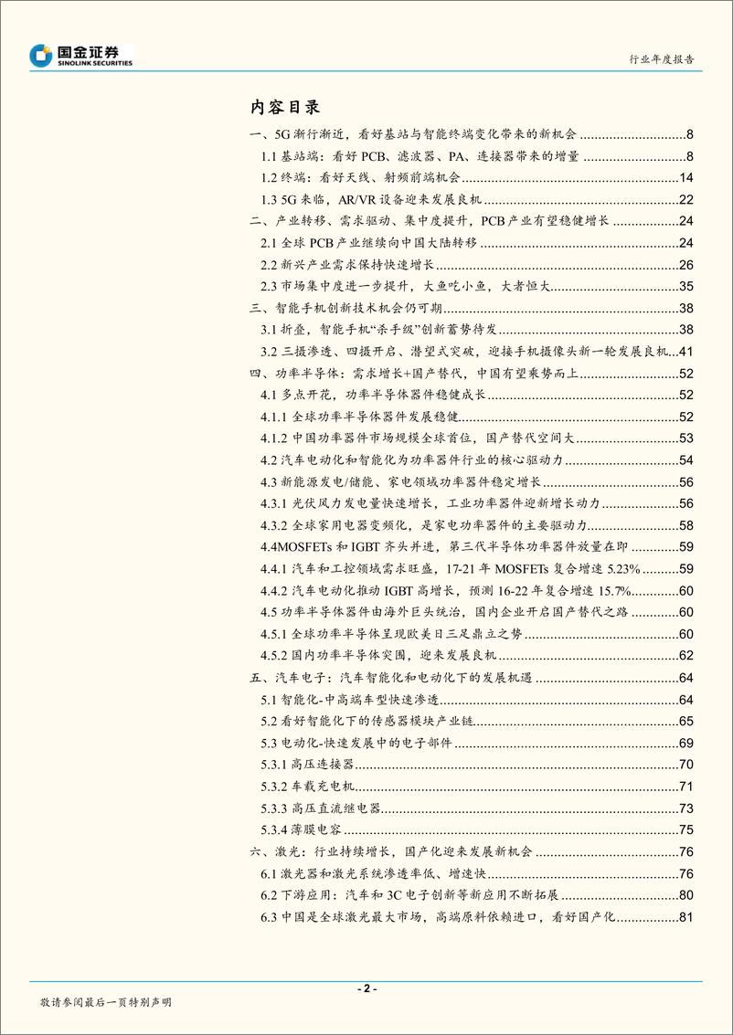 《5G时代来临，2019电子行业有望否极泰来（电子行业年度报告：）-20181231-国金证券-87页》 - 第2页预览图