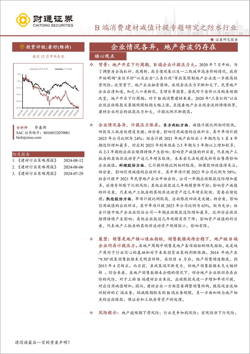 《建筑材料行业B端消费建材减值计提专题研究之防水行业：企业情况各异，地产余波仍存在-240814-财通证券-37页》 - 第1页预览图