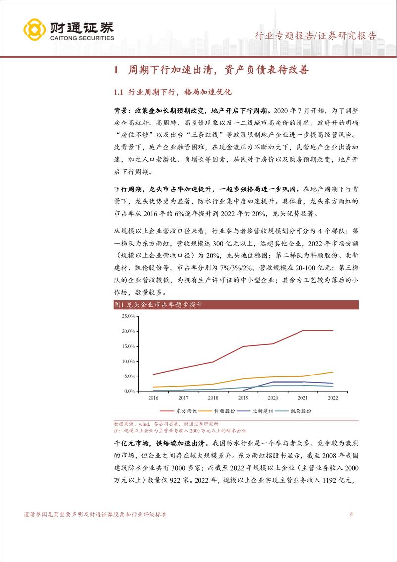 《建筑材料行业B端消费建材减值计提专题研究之防水行业：企业情况各异，地产余波仍存在-240814-财通证券-37页》 - 第4页预览图