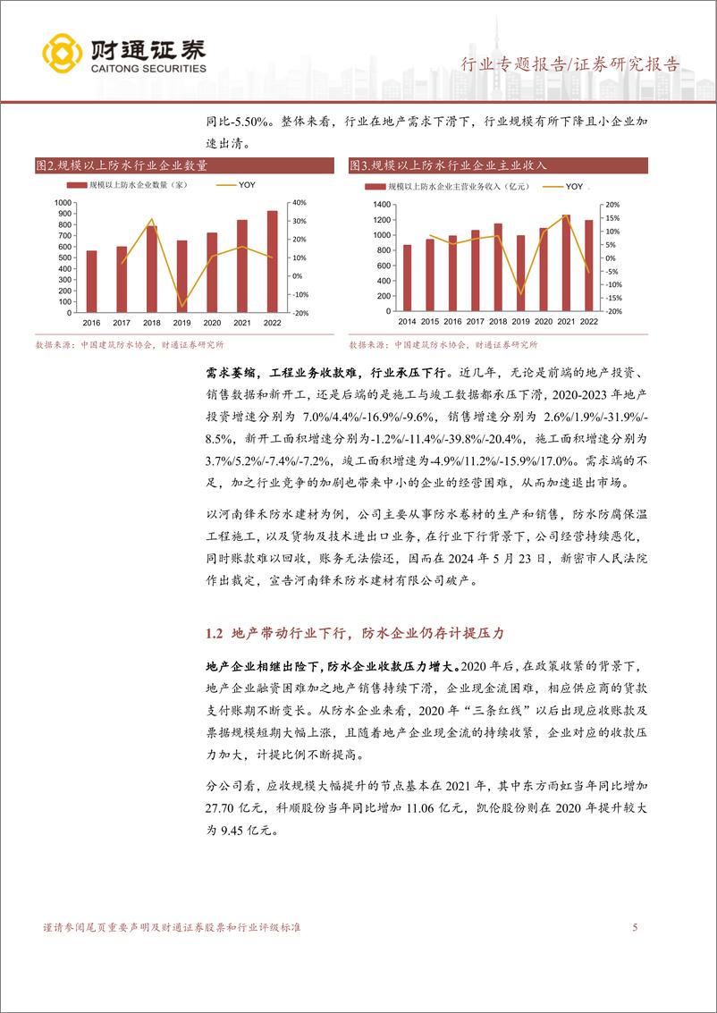 《建筑材料行业B端消费建材减值计提专题研究之防水行业：企业情况各异，地产余波仍存在-240814-财通证券-37页》 - 第5页预览图