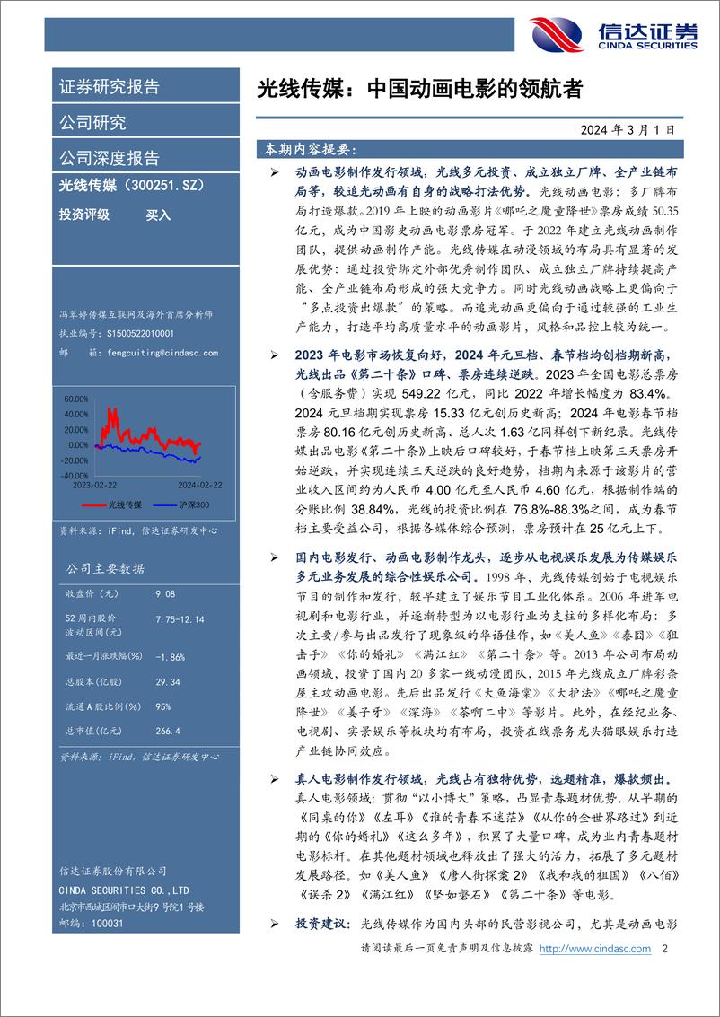 《光线传媒：中国动画电影的领航者-信达证券》 - 第2页预览图