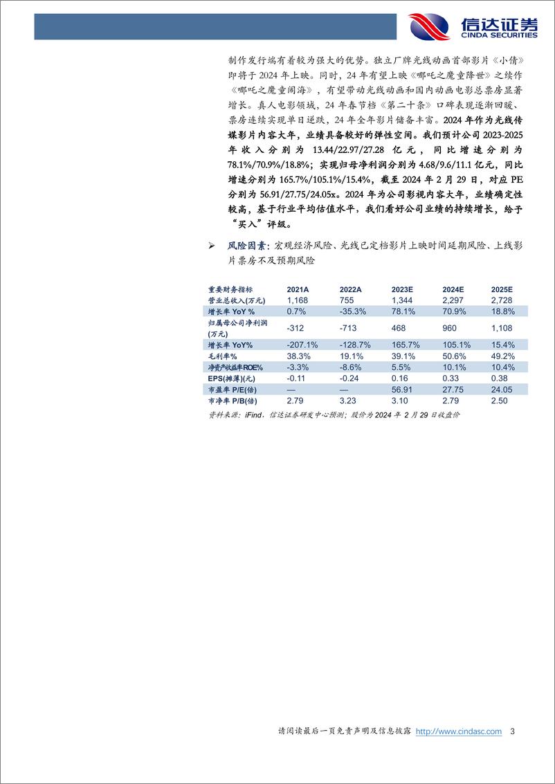 《光线传媒：中国动画电影的领航者-信达证券》 - 第3页预览图