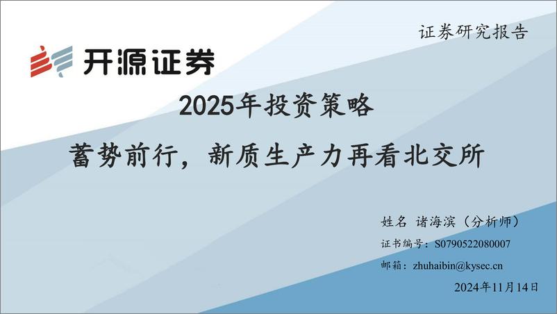 《2025年投资策略：蓄势前行，新质生产力再看北交所-241114-开源证券-32页》 - 第1页预览图