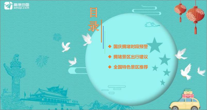 《2018 中秋·国庆出行预测报告》 - 第3页预览图