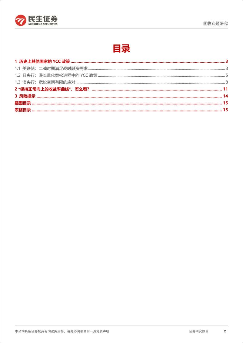 《利率专题：海外借鉴，历史上的YCC政策-240703-民生证券-16页》 - 第2页预览图