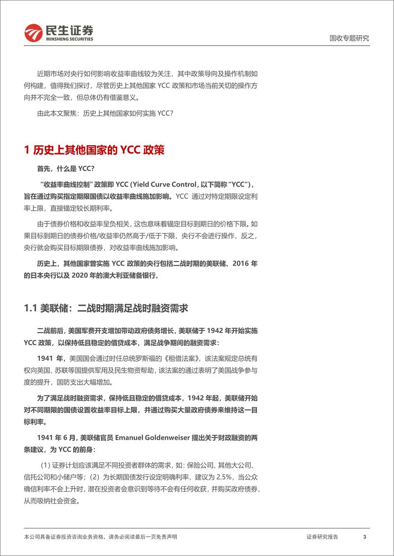 《利率专题：海外借鉴，历史上的YCC政策-240703-民生证券-16页》 - 第3页预览图