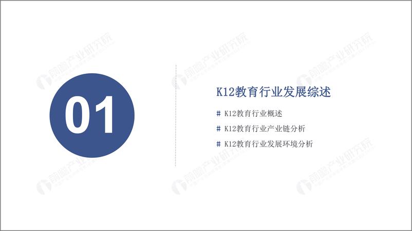 《前瞻-2019中国K12教育行业市场前瞻分析报告-2019.1-36页》 - 第4页预览图