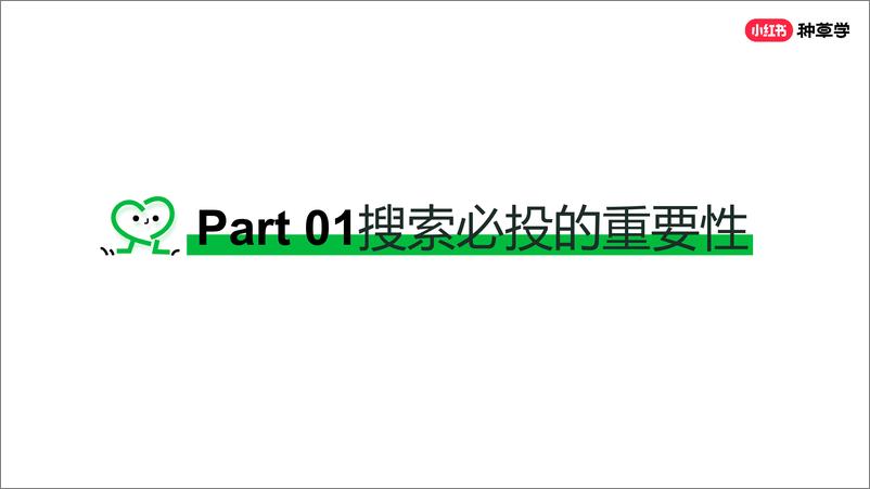 《2024年小红书种草力基础培训》 - 第3页预览图