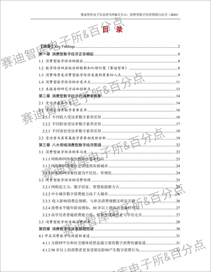 《赛迪智库-消费型数字经济图谱白皮书-2019.10-55页》 - 第6页预览图