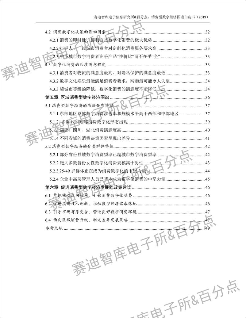 《赛迪智库-消费型数字经济图谱白皮书-2019.10-55页》 - 第7页预览图