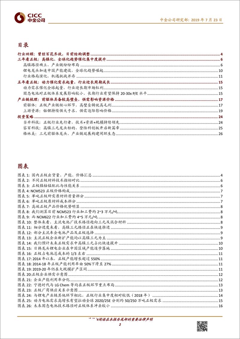 《正极行业深度：全球化，高镍化，集中化-20190723-中金公司-31页》 - 第3页预览图