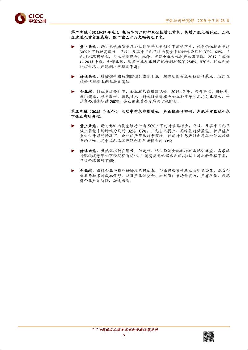 《正极行业深度：全球化，高镍化，集中化-20190723-中金公司-31页》 - 第6页预览图