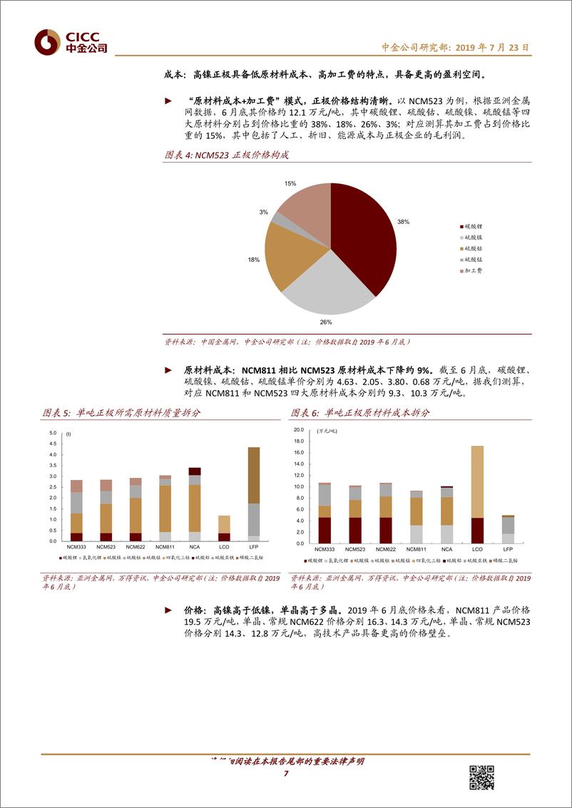 《正极行业深度：全球化，高镍化，集中化-20190723-中金公司-31页》 - 第8页预览图