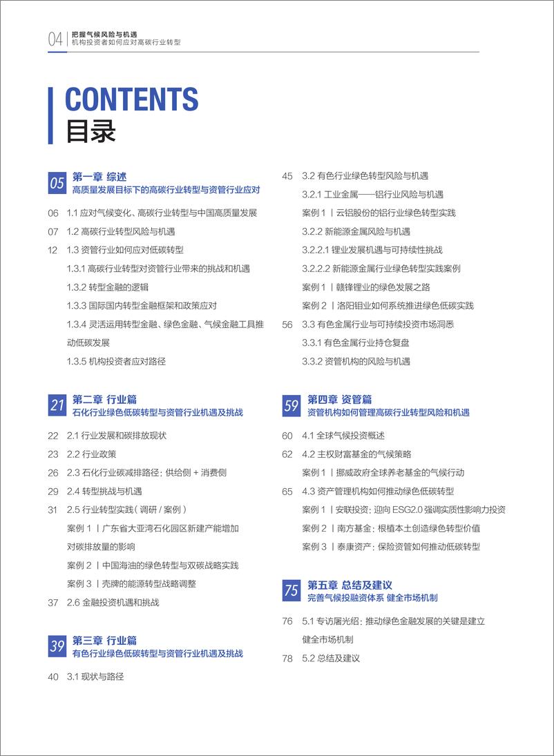 《财新智库_把握气候风险与机遇——机构投资者如何应对高碳行业转型报告_2024》 - 第6页预览图