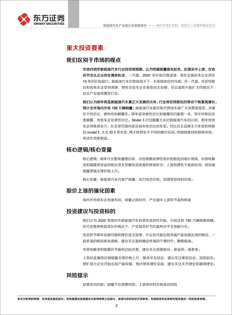 《新能源汽车产业链行业：海内外成长共振，看好中上游盈利确定标的-20191126-东方证券-50页》 - 第3页预览图