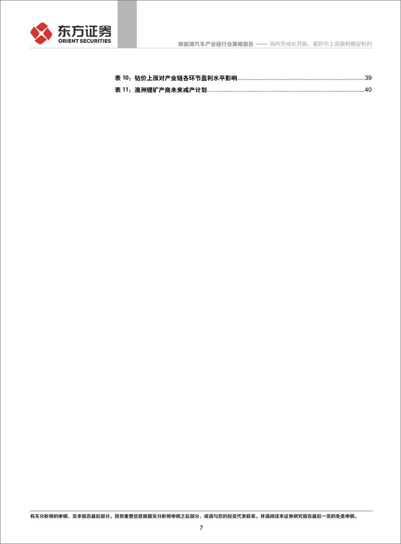 《新能源汽车产业链行业：海内外成长共振，看好中上游盈利确定标的-20191126-东方证券-50页》 - 第8页预览图