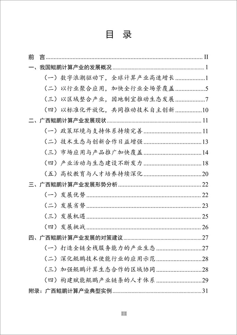 《广西鲲鹏计算产业生态发展白皮书2024-53页》 - 第5页预览图