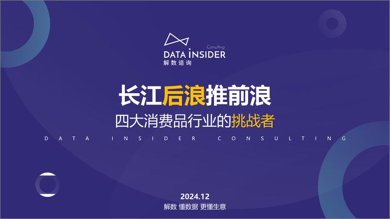 《2024年长江后浪推前浪-四大消费品行业的挑战者报告-36页》 - 第1页预览图