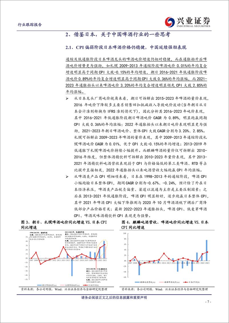 《啤酒系列专题四：日本啤酒龙头最新拆解及思考》 - 第7页预览图