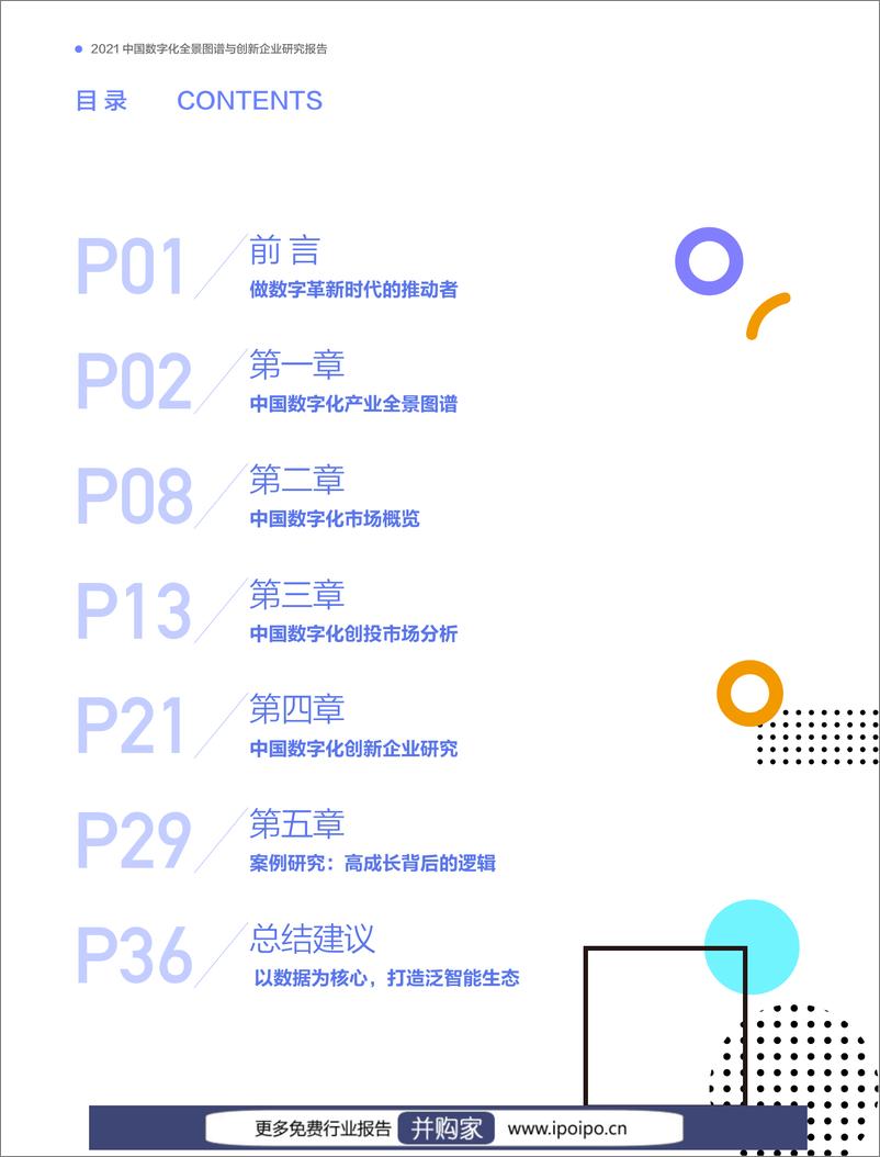 《2021中国数字化全景图谱与创新企业研究报告-创业邦-2021-41页》 - 第3页预览图