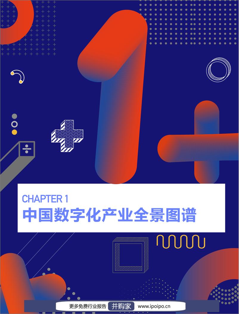 《2021中国数字化全景图谱与创新企业研究报告-创业邦-2021-41页》 - 第5页预览图