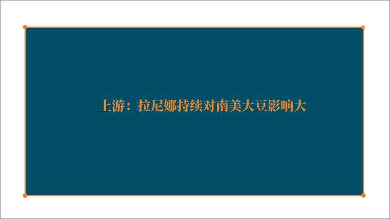 《豆粕季报：被南美搅乱的大豆市场-20220317-天风期货-42页》 - 第7页预览图