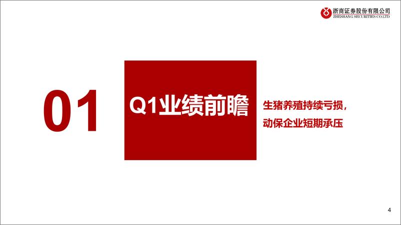 《生猪和动保行业2024Q1业绩前瞻：生猪板块蓄力反转，动保静待景气复苏-240407-浙商证券-14页》 - 第4页预览图