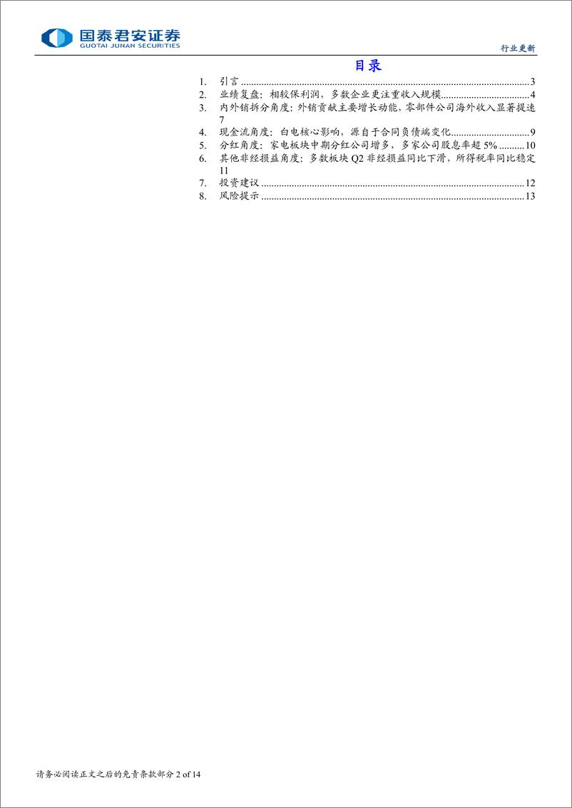 《家电行业板块24H1财报解读：外销贡献增长动能，多数企业注重收入-240909-国泰君安-14页》 - 第2页预览图