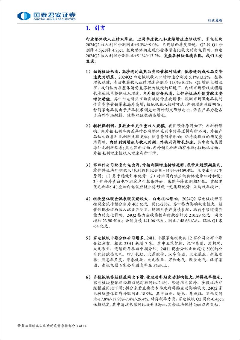 《家电行业板块24H1财报解读：外销贡献增长动能，多数企业注重收入-240909-国泰君安-14页》 - 第3页预览图