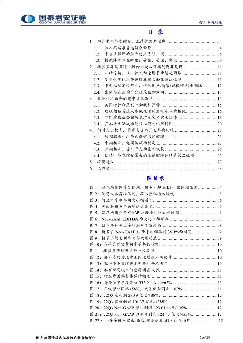 《电商互联网行业2022Q3业绩综述：节衣缩食，盈利回暖-20221205-国泰君安-29页》 - 第3页预览图