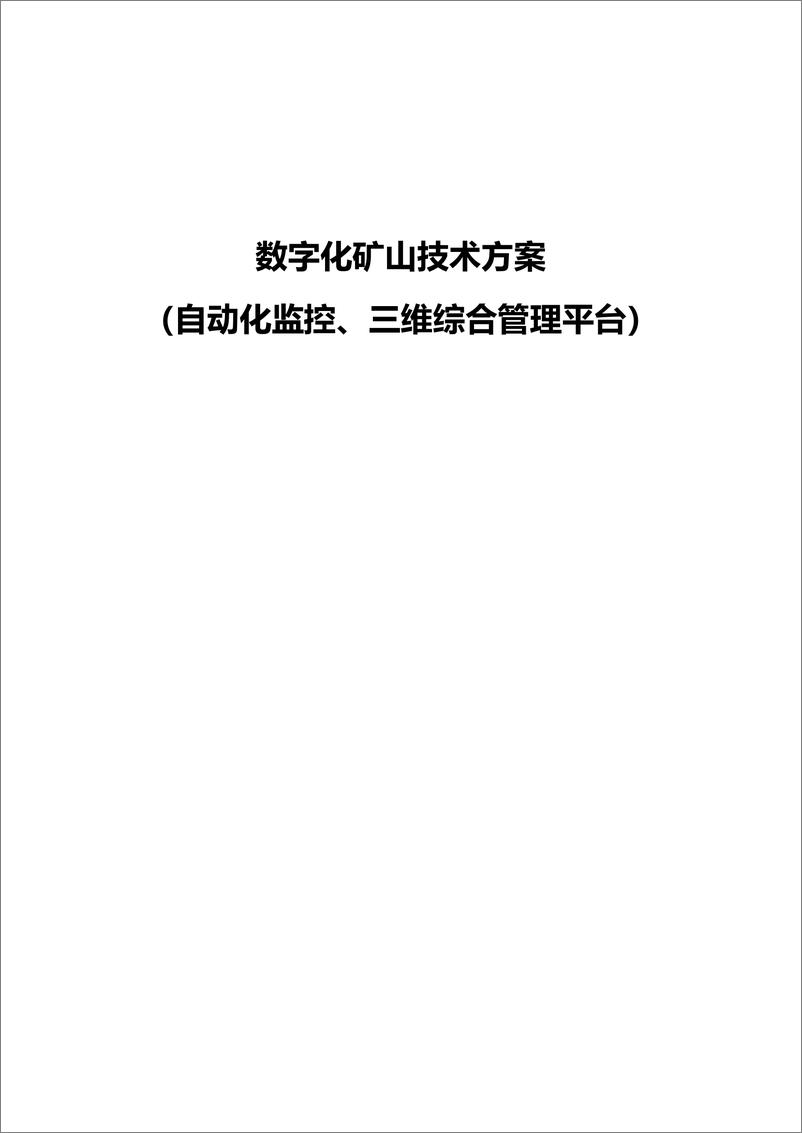 《数字化矿山技术方案》 - 第1页预览图