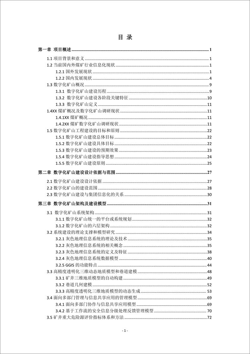 《数字化矿山技术方案》 - 第2页预览图