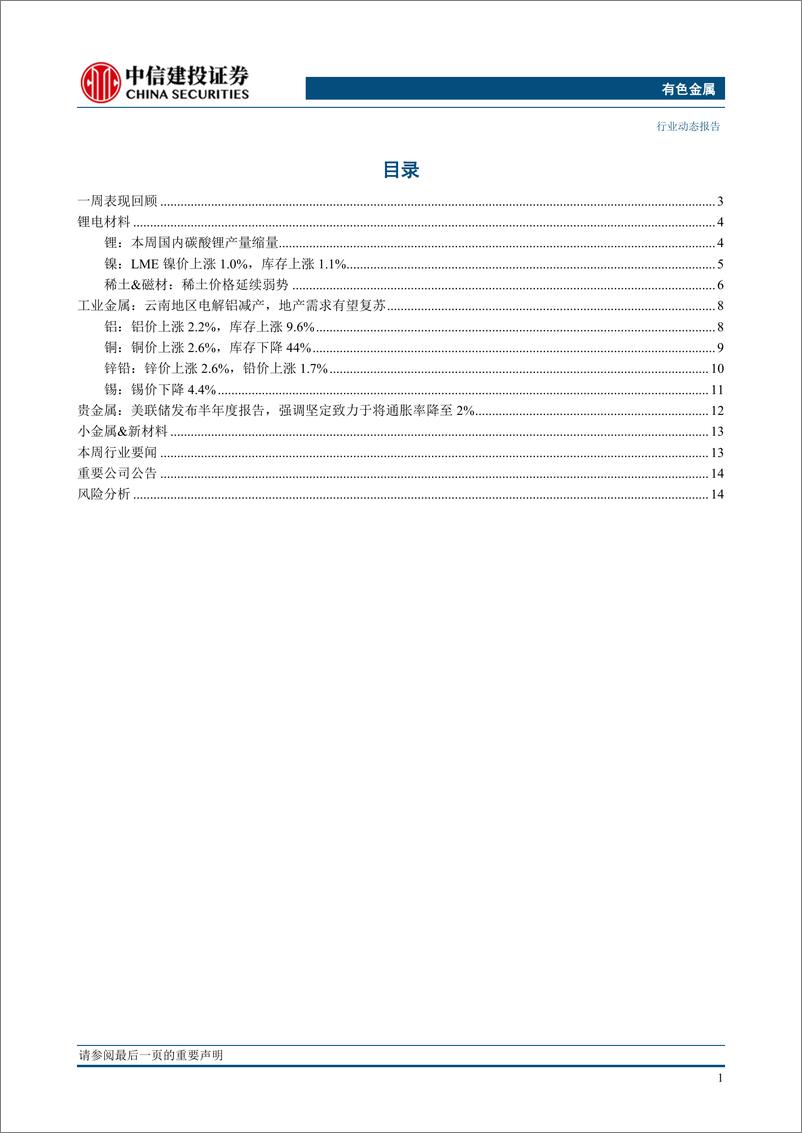 《有色金属行业：关注经济复苏带来的铜铝投资机会以及小金属钼锑布局机会-20230305-中信建投-18页》 - 第4页预览图