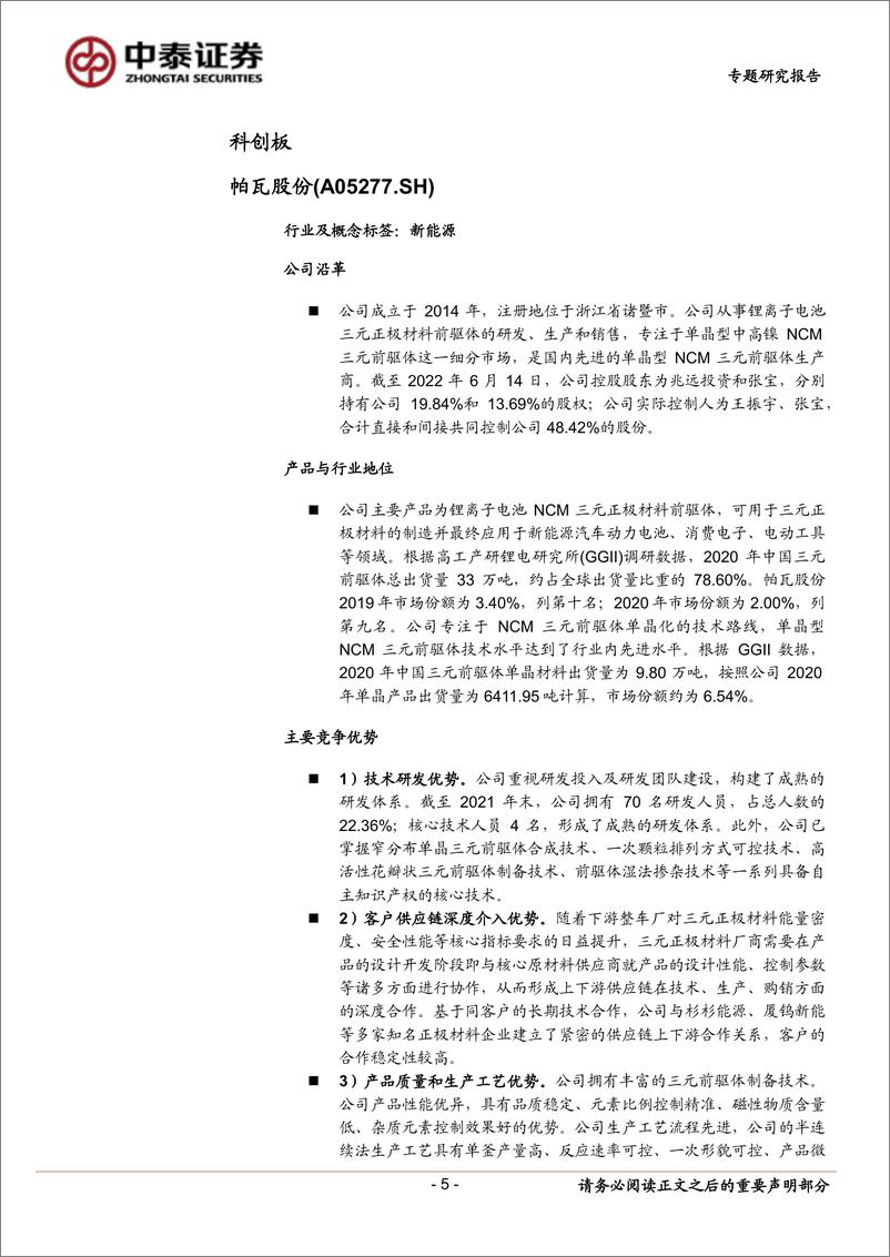 《中小盘新股专题研究报告（2022年第31期）：帕瓦新能，磁谷科技，万润新能，万得凯科，唯特偶新材，森鹰窗业，凡拓数字，逸豪新材-20220817-中泰证券-40页》 - 第6页预览图