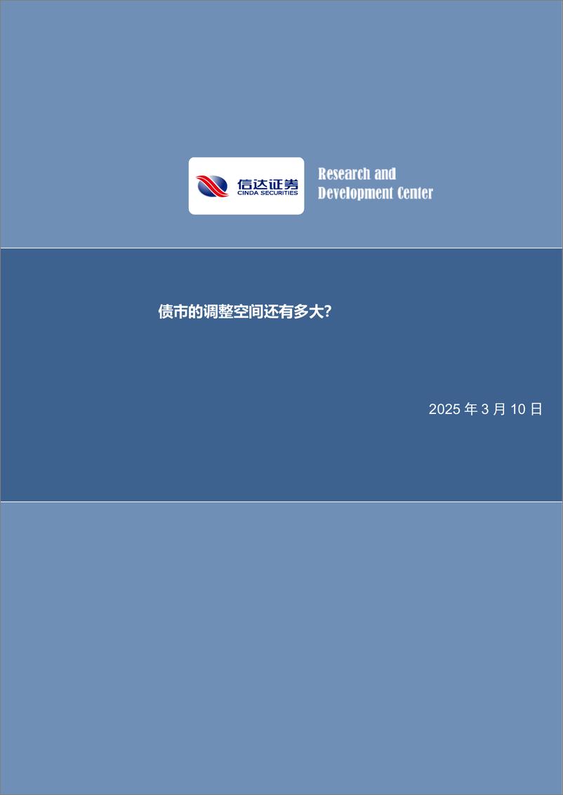 《债市的调整空间还有多大？-250310-信达证券-14页》 - 第1页预览图