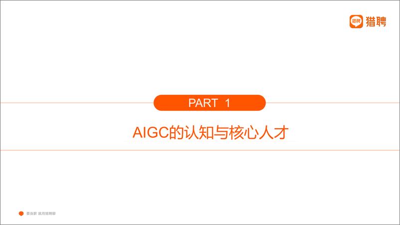 《2023AIGC人才趋势洞察-猎聘-2023》 - 第5页预览图