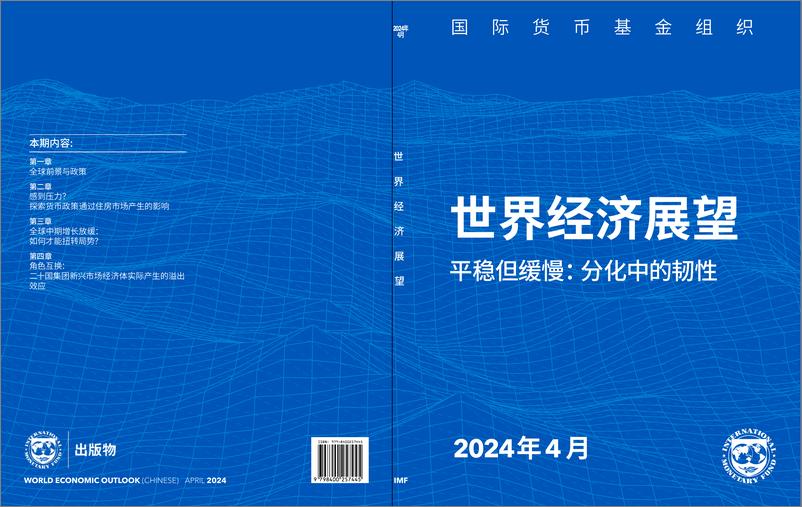 《2024世界经济展望报告（4月刊）-195页》 - 第1页预览图