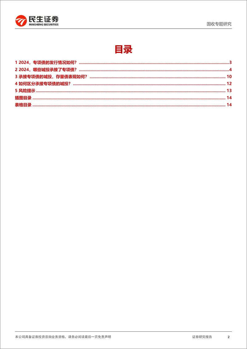 《城投择券专题：2024，承接专项债项目有何变化？-240509-民生证券-15页》 - 第2页预览图