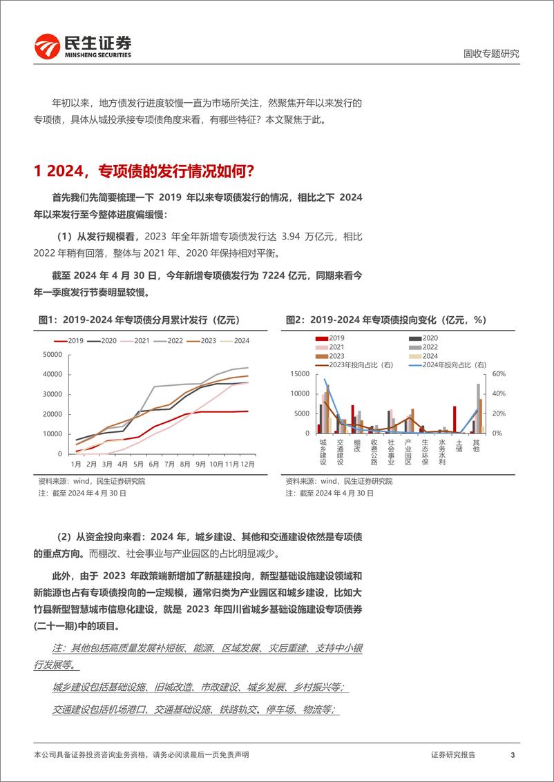 《城投择券专题：2024，承接专项债项目有何变化？-240509-民生证券-15页》 - 第3页预览图