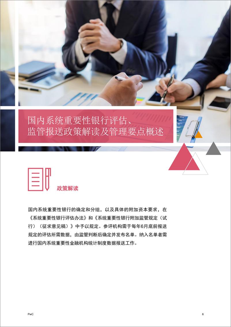 《普华永道-国内系统重要性银行监管框架逐步完善，金融机构如何应对？-2021.6-24页》 - 第7页预览图