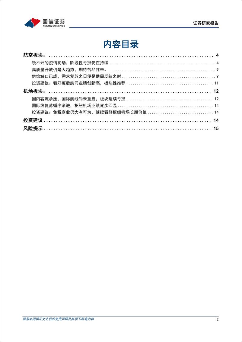 《航空机场行业三季报总结：时艰犹续，期待苦尽甘来-20221106-国信证券-17页》 - 第3页预览图